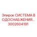 Оригинальная система водоснабжения Epiroc артикул 3002604191