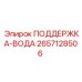 2657128506 ПОДДЕРЖКА-ВОДА Epiroc