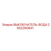 2652260841 ВЫКЛЮЧАТЕЛЬ-ВОДА Epiroc