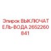 2652260841 ВЫКЛЮЧАТЕЛЬ-ВОДА Epiroc