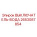 2653087854 ВЫКЛЮЧАТЕЛЬ-ВОДА Epiroc
