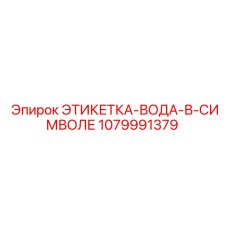 1079991379 ЭТИКЕТКА-ВОДА-В-СИМВОЛЕ Epiroc