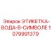 1079991379 ЭТИКЕТКА-ВОДА-В-СИМВОЛЕ Epiroc