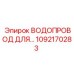 Система охлаждения Epiroc артикул 1092170283