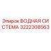 Оригинальная водная система Epiroc 3222308563