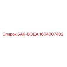 Оригинальный бак-вода 1604007402 для буровых установок Epiroc