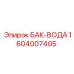 Оригинальный водяной бак 1604007405 Epiroc для буровых станков
