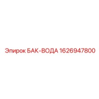 1626947800 БАК-ВОДА Epiroc