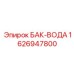 Изображение водяного бака Epiroc 1626947800, запчасть для охлаждения бурового оборудования