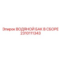 2310111343 ВОДЯНОЙ БАК В СБОРЕ Epiroc