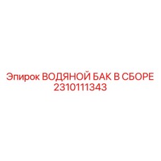 Бак для системы охлаждения буровых установок 2310111343