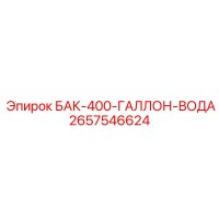 2657546624 БАК 400 ГАЛЛОН ВОДА Epiroc