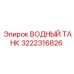 Оригинальный водяной бак 3222316826 производства Epiroc