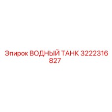 3222316827 ВОДНЫЙ ТАНК Epiroc