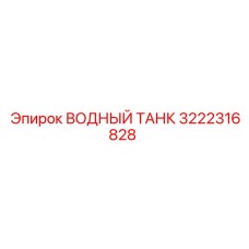 Бак для воды с подогревом Epiroc 3222316828