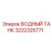 Изображение водного танка Epiroc 3222325771 - надежное решение для охлаждения