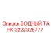 Изображение водного танка Epiroc 3222325777 - профессиональные запасные части