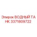 Оригинальный водный бак Epiroc артикул 3371809722