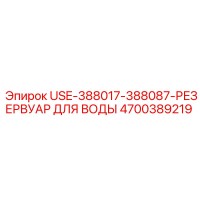 4700389219 USE-388017-388087-РЕЗЕРВУАР ДЛЯ ВОДЫ Epiroc