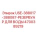 Водяной бак USE-388017-388087 для буровых станков