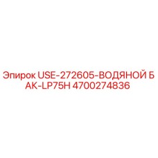 Оригинальный водяной бак USE-272605 Epiroc артикул 4700274836