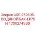 Оригинальный водяной бак USE-272605 Epiroc артикул 4700274836
