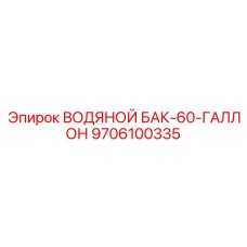 9706100335 ВОДЯНОЙ БАК-60-ГАЛЛОН Epiroc