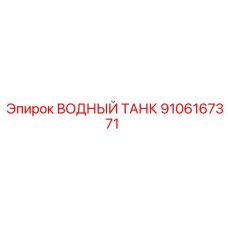 Расширительный бак для бурового оборудования Epiroc арт. 9106167371