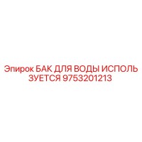 9753201213 БАК ДЛЯ ВОДЫ ИСПОЛЬЗУЕТСЯ Epiroc