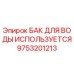 Оригинальный бак для воды Epiroc артикул 9753201213