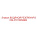 47011850BM ВОДЯНОЙ РЕЗЕРВУАР BOM Epiroc