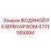 47011850BM ВОДЯНОЙ РЕЗЕРВУАР BOM Epiroc