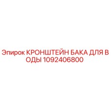 1092406800 КРОНШТЕЙН БАКА ДЛЯ ВОДЫ Epiroc