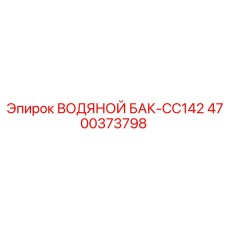 4700373798 ВОДЯНОЙ БАК-CC142 Epiroc