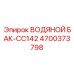 Усиленный резервуар охлаждения Epiroc 4700373798