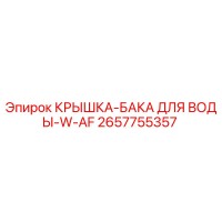 2657755357 КРЫШКА-БАКА ДЛЯ ВОДЫ-W-AF Epiroc