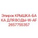 Оригинальная крышка водяного бака 2657755357 для буровых установок Epiroc