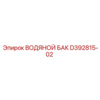 D392815-02 ВОДЯНОЙ БАК Epiroc