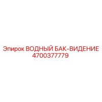 4700377779 ВОДНЫЙ БАК-ВИДЕНИЕ Epiroc