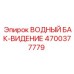Бак-видение Epiroc 4700377779 для контроля уровня воды