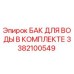 Оригинальный водяной бак Epiroc 3382100549 для буровых установок