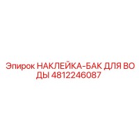 4812246087 НАКЛЕЙКА-БАК ДЛЯ ВОДЫ Epiroc