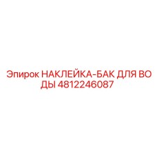 4812246087 НАКЛЕЙКА-БАК ДЛЯ ВОДЫ Epiroc