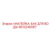 4812246087 НАКЛЕЙКА-БАК ДЛЯ ВОДЫ Epiroc