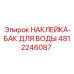 4812246087 НАКЛЕЙКА-БАК ДЛЯ ВОДЫ Epiroc