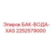 Изображение бака для воды модели XAS Epiroc с артикулом 2252579000