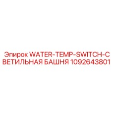 1092643801 WATER-TEMP-SWITCH-СВЕТИЛЬНАЯ БАШНЯ Epiroc