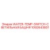 1092643801 WATER-TEMP-SWITCH-СВЕТИЛЬНАЯ БАШНЯ Epiroc