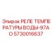 Термореле 5730016637-97AO Epiroc для защиты охлаждающих контуров