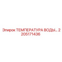 2205171436 ТЕМПЕРАТУРА ВОДЫ Epiroc